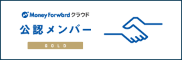 マネーフォワード 公認メンバー
